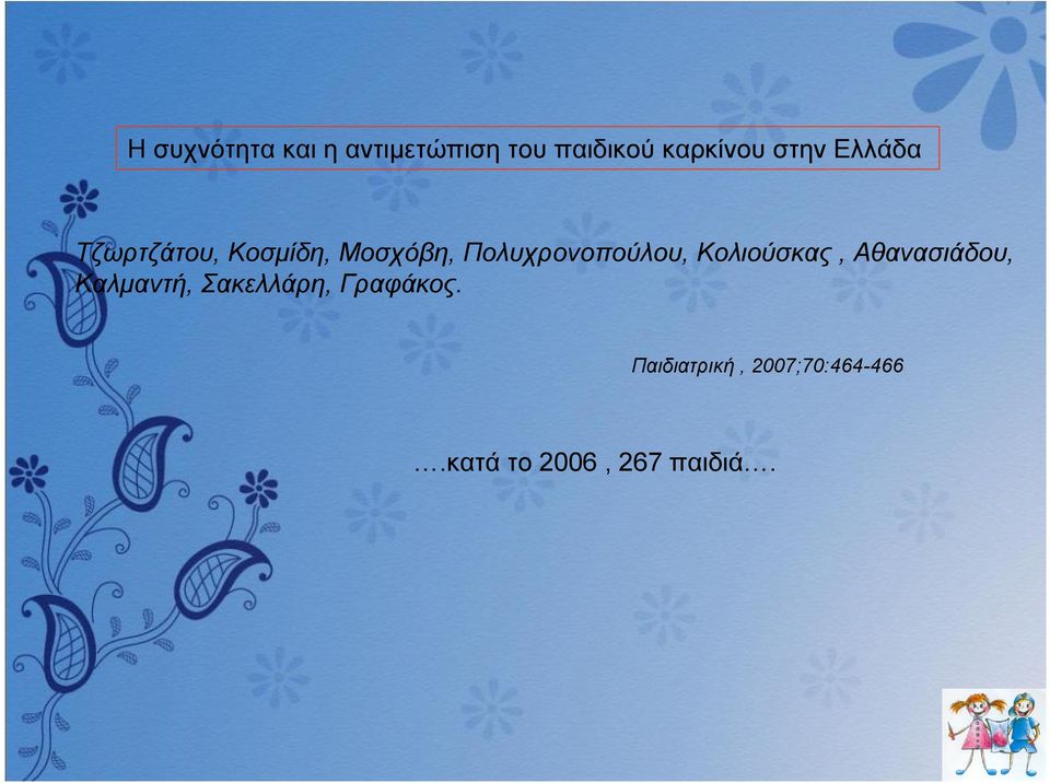 Πολυχρονοπούλου, Κολιούσκας, Αθανασιάδου, Καλμαντή,