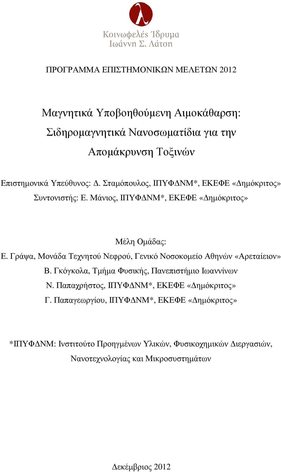 Γράψα, Μονάδα Τεχνητού Νεφρού, Γενικό Νοσοκοµείο Αθηνών «Αρεταίειον» Β. Γκόγκολα, Τµήµα Φυσικής, Πανεπιστήµιο Ιωαννίνων Ν.