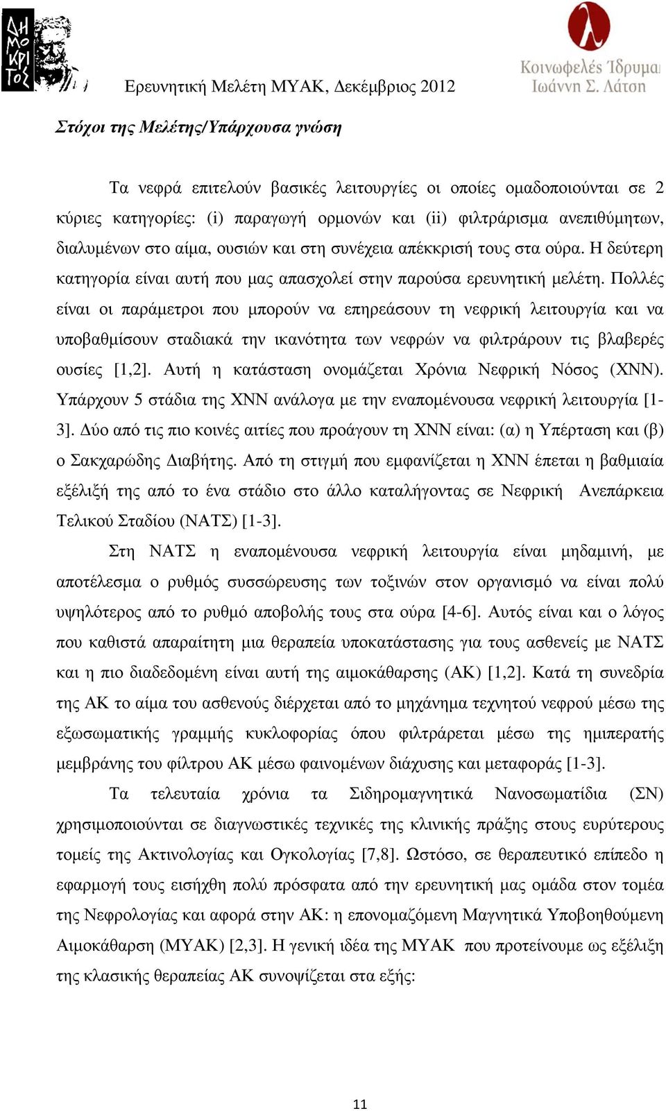 Πολλές είναι οι παράµετροι που µπορούν να επηρεάσουν τη νεφρική λειτουργία και να υποβαθµίσουν σταδιακά την ικανότητα των νεφρών να φιλτράρουν τις βλαβερές ουσίες [1,2].