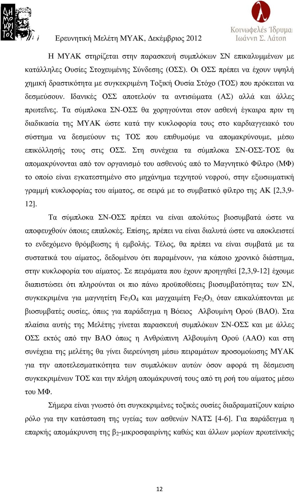 Τα σύµπλοκα ΣΝ-ΟΣΣ θα χορηγούνται στον ασθενή έγκαιρα πριν τη διαδικασία της ΜΥΑΚ ώστε κατά την κυκλοφορία τους στο καρδιαγγειακό του σύστηµα να δεσµεύουν τις ΤΟΣ που επιθυµούµε να αποµακρύνουµε,