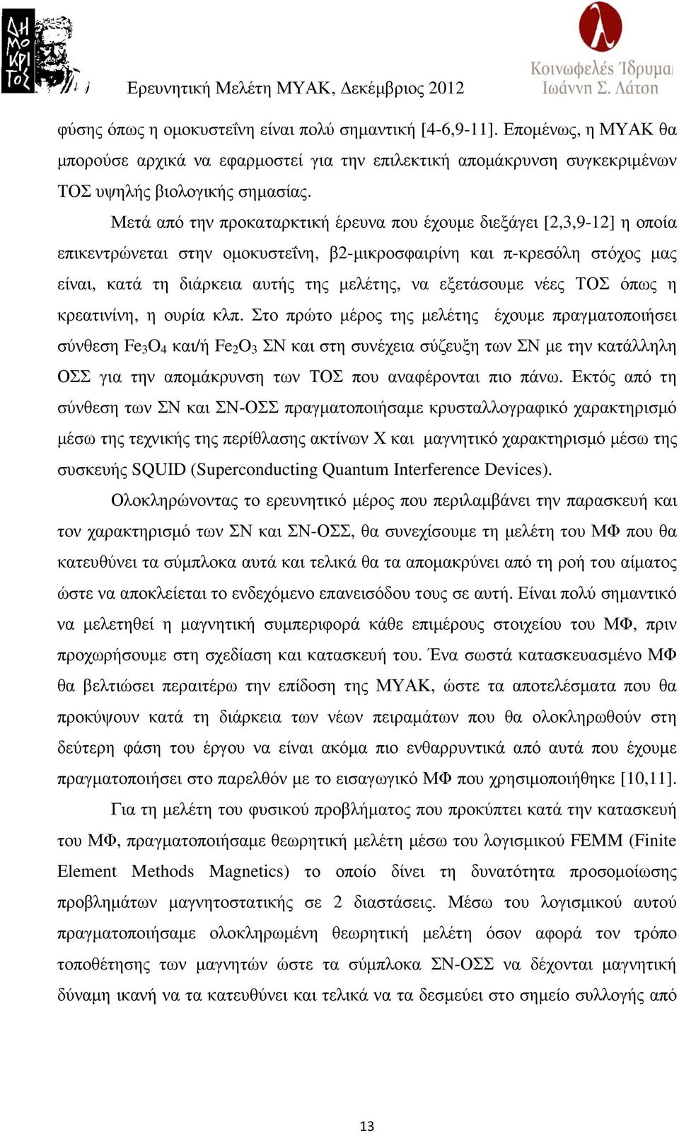 εξετάσουµε νέες ΤΟΣ όπως η κρεατινίνη, η ουρία κλπ.