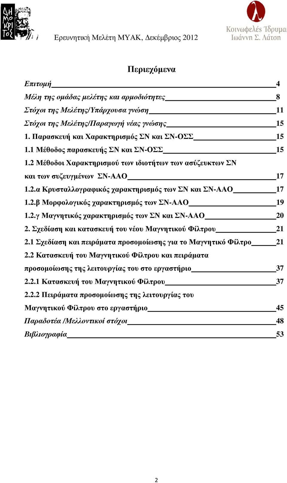 2.γ Μαγνητικός χαρακτηρισµός των ΣΝ και ΣΝ-ΑΑΟ 20 2. Σχεδίαση και κατασκευή του νέου Μαγνητικού Φίλτρου 21 2.1 Σχεδίαση και πειράµατα προσοµοίωσης για το Μαγνητικό Φίλτρο 21 2.