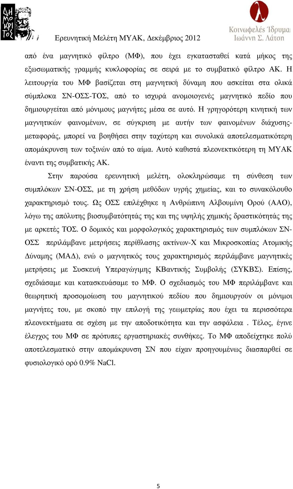 Η γρηγορότερη κινητική των µαγνητικών φαινοµένων, σε σύγκριση µε αυτήν των φαινοµένων διάχυσης- µεταφοράς, µπορεί να βοηθήσει στην ταχύτερη και συνολικά αποτελεσµατικότερη αποµάκρυνση των τοξινών από