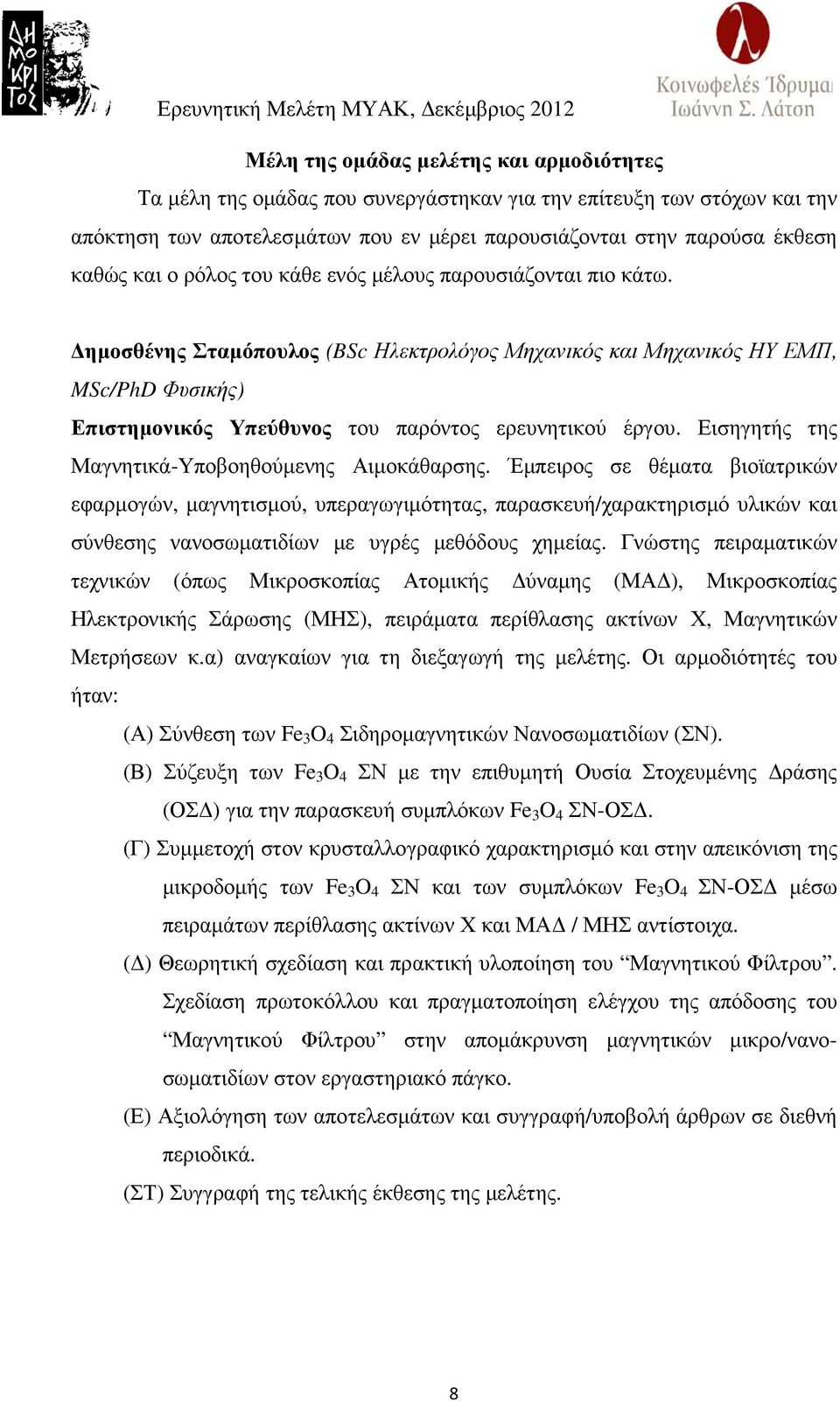 Εισηγητής της Μαγνητικά-Υποβοηθούµενης Αιµοκάθαρσης.