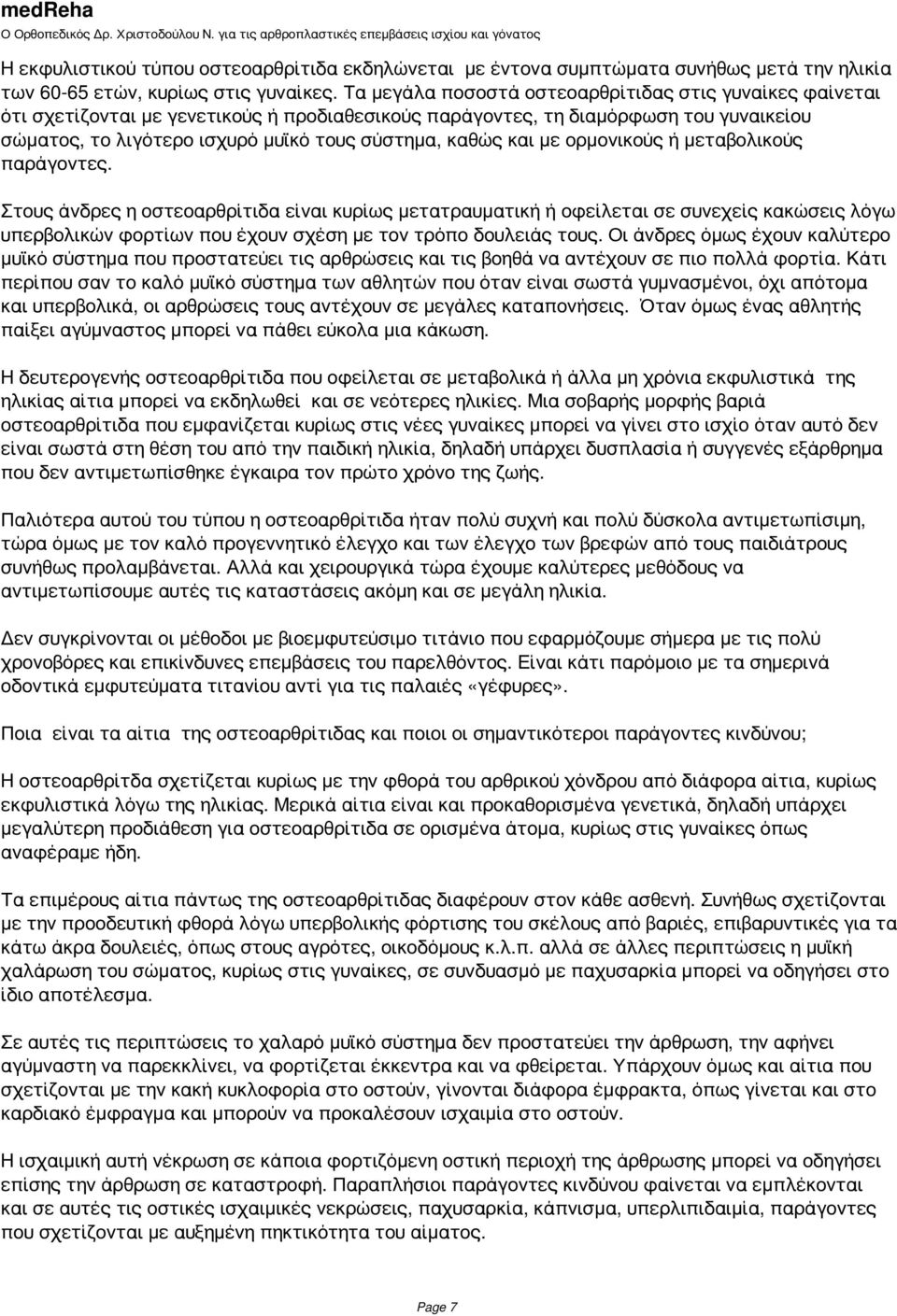 και με ορμονικούς ή μεταβολικούς παράγοντες.