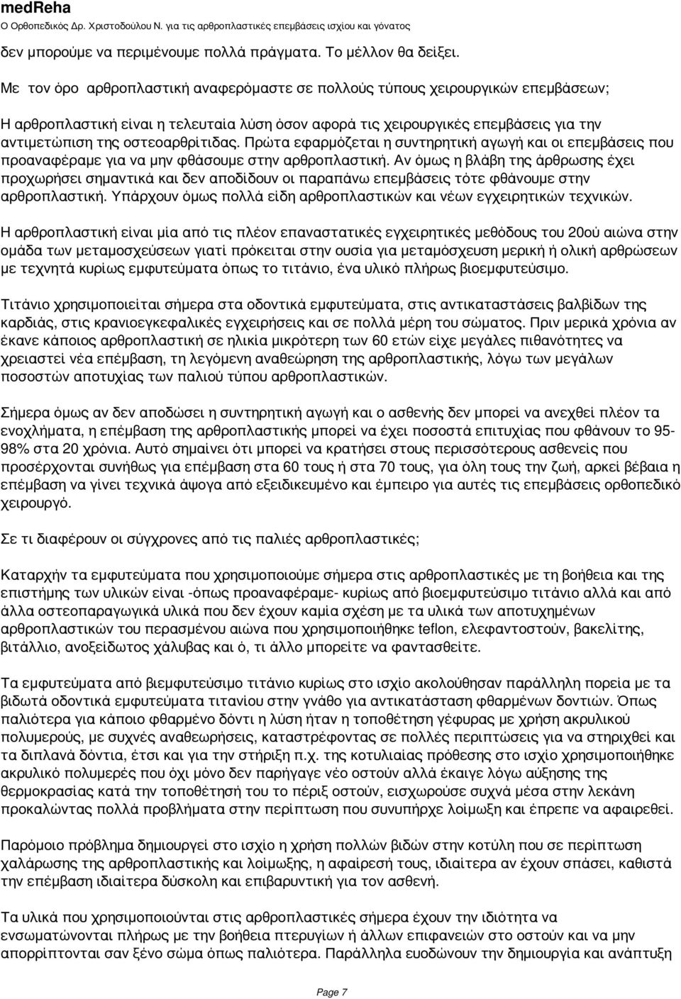 Πρώτα εφαρμόζεται η συντηρητική αγωγή και οι επεμβάσεις που προαναφέραμε για να μην φθάσουμε στην αρθροπλαστική.