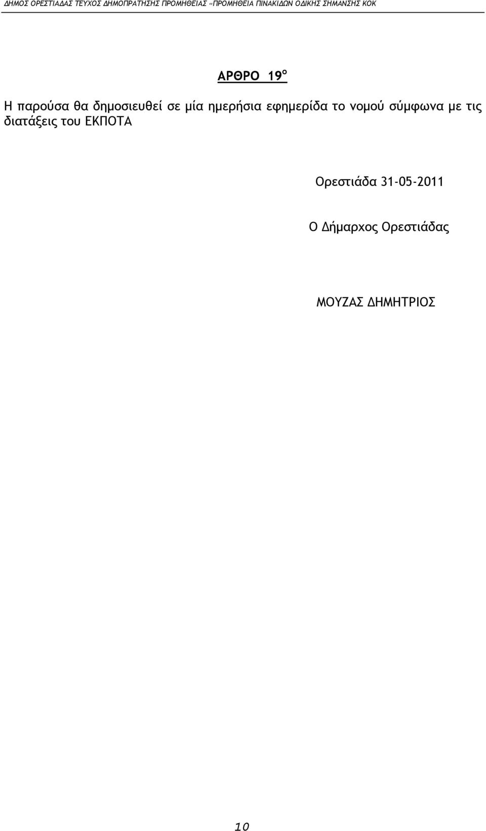 διατάξεις του ΕΚΠΟΤΑ Ορεστιάδα 31-05-2011