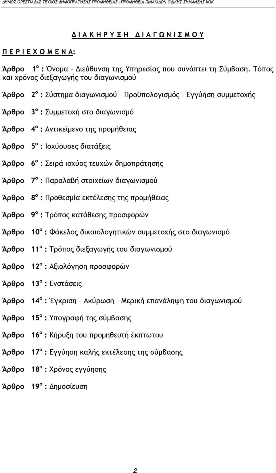 Ισχύουσες διατάξεις Άρθρο 6 ο : Σειρά ισχύος τευχών δημοπράτησης Άρθρο 7 ο : Παραλαβή στοιχείων διαγωνισμού Άρθρο 8 ο : Προθεσμία εκτέλεσης της προμήθειας Άρθρο 9 ο : Τρόπος κατάθεσης προσφορών Άρθρο