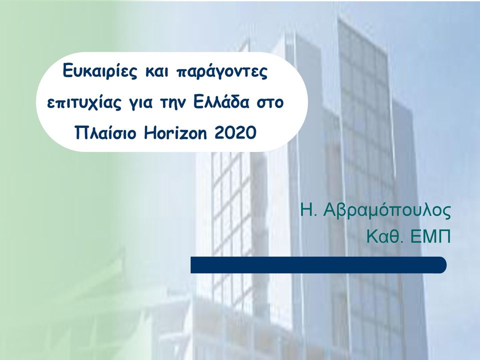 στο Πλαίσιο Horizon 2020