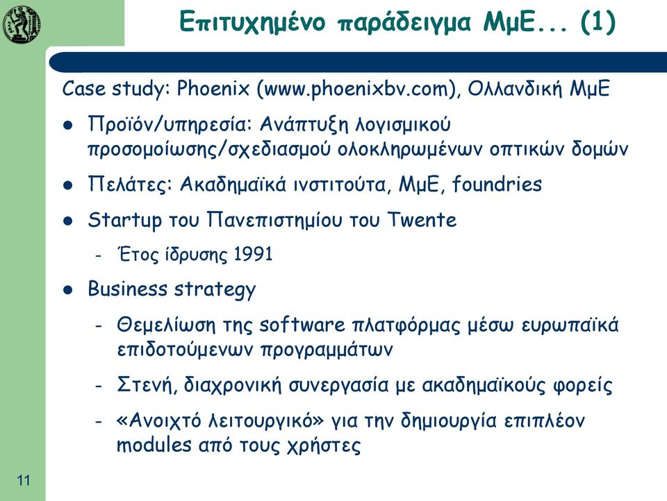 Ακαδημαϊκά ινστιτούτα, ΜμΕ, foundries Startup του Πανεπιστημίου του Twente Έτος ίδρυσης 1991 Business strategy Θεμελίωση της