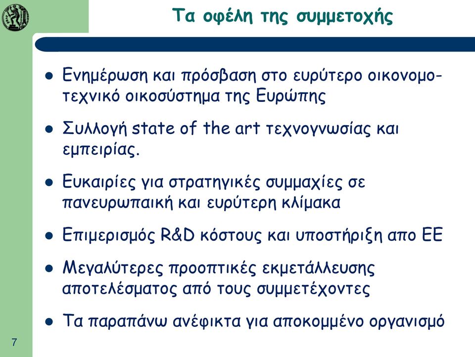 Ευκαιρίες για στρατηγικές συμμαχίες σε πανευρωπαική και ευρύτερη κλίμακα Επιμερισμός R&D κόστους