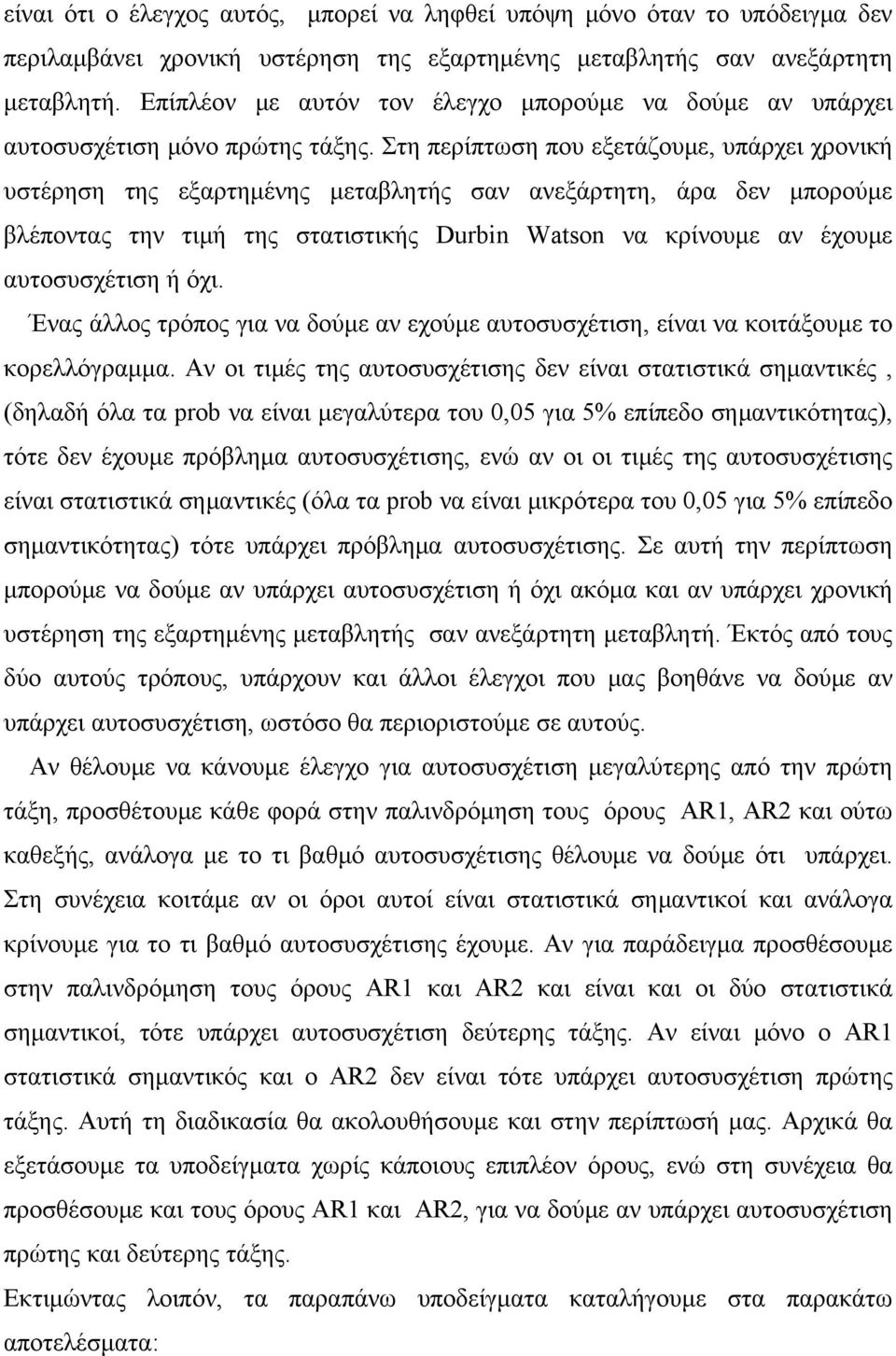 Στη περίπτωση που εξετάζουμε, υπάρχει χρονική υστέρηση της εξαρτημένης μεταβλητής σαν ανεξάρτητη, άρα δεν μπορούμε βλέποντας την τιμή της στατιστικής Durbin Watson να κρίνουμε αν έχουμε αυτοσυσχέτιση