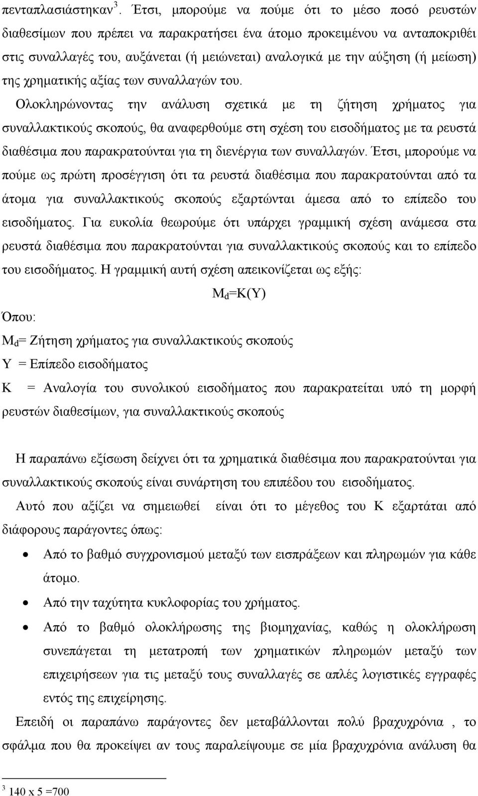 μείωση) της χρηματικής αξίας των συναλλαγών του.