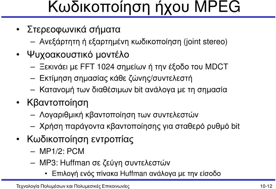 Κβαντοποίηση Λογαριθµική κβαντοποίηση των συντελεστών Χρήση παράγοντα κβαντοποίησης για σταθερό ρυθµό bit Κωδικοποίηση εντροπίας