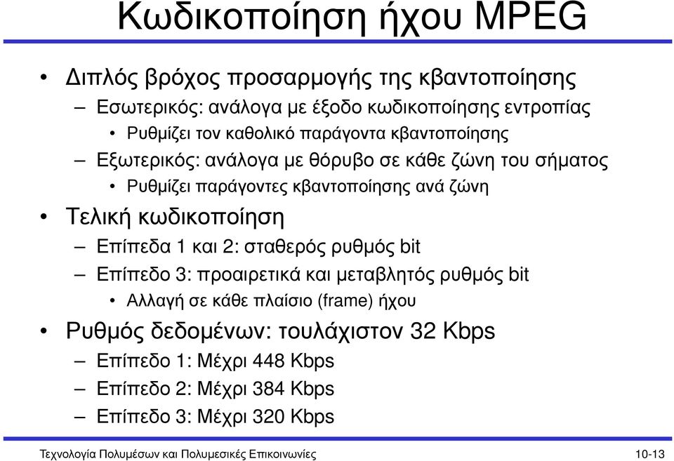 Επίπεδα 1 και 2: σταθερός ρυθµός bit Επίπεδο 3: προαιρετικά και µεταβλητός ρυθµός bit Αλλαγή σε κάθε πλαίσιο (frame) ήχου Ρυθµός δεδοµένων: