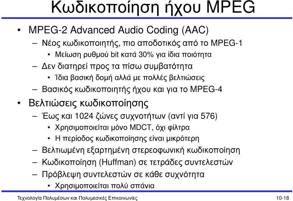 ζώνες συχνοτήτων (αντί για 576) Χρησιµοποιείται µόνο MDCT, όχι φίλτρα Η περίοδος κωδικοποίησης είναι µικρότερη Βελτιωµένη εξαρτηµένη στερεοφωνική κωδικοποίηση