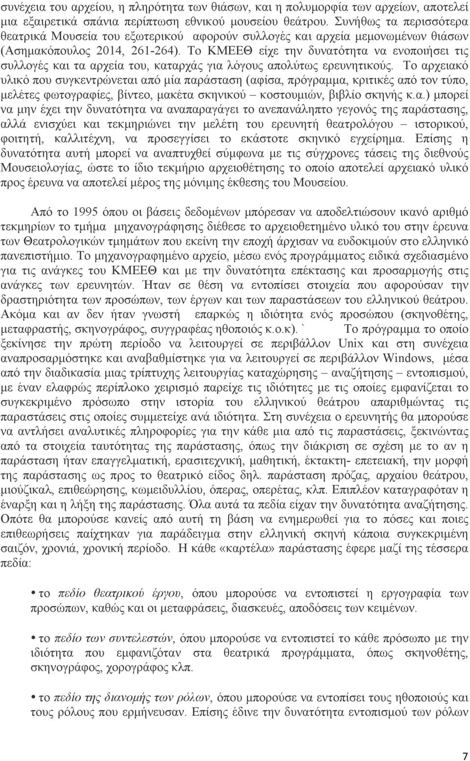 Το ΚΜΕΕΘ είχε την δυνατότητα να ενοποιήσει τις συλλογές και τα αρχεία του, καταρχάς για λόγους απολύτως ερευνητικούς.