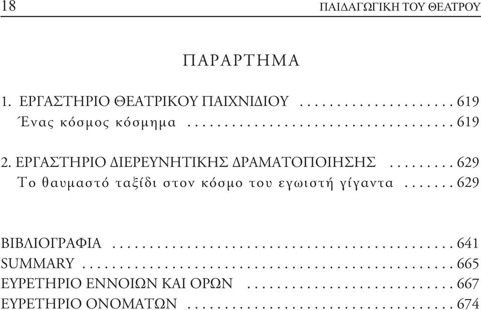 ............................................. 641 SUMMARY.................................................. 665 ΕΥΡΕΤΗΡΙΟ ΕΝΝΟΙΩΝ ΚΑΙ ΟΡΩΝ.