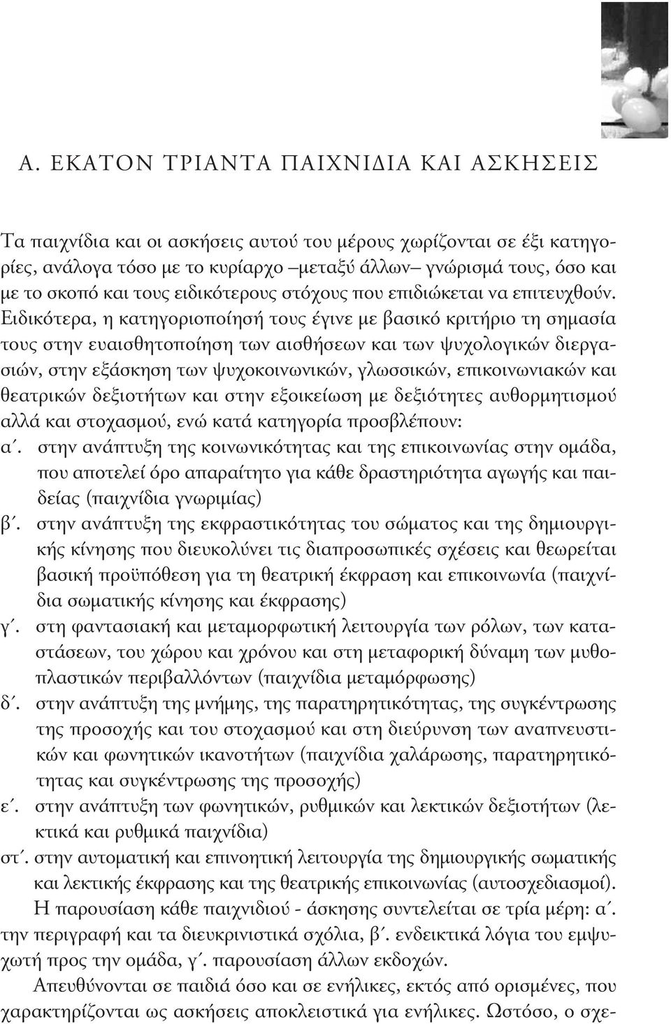 Ειδικότερα, η κατηγοριοποίησή τους έγινε με βασικό κριτήριο τη σημασία τους στην ευαισθητοποίηση των αισθήσεων και των ψυχολογικών διεργασιών, στην εξάσκηση των ψυχοκοινωνικών, γλωσσικών,