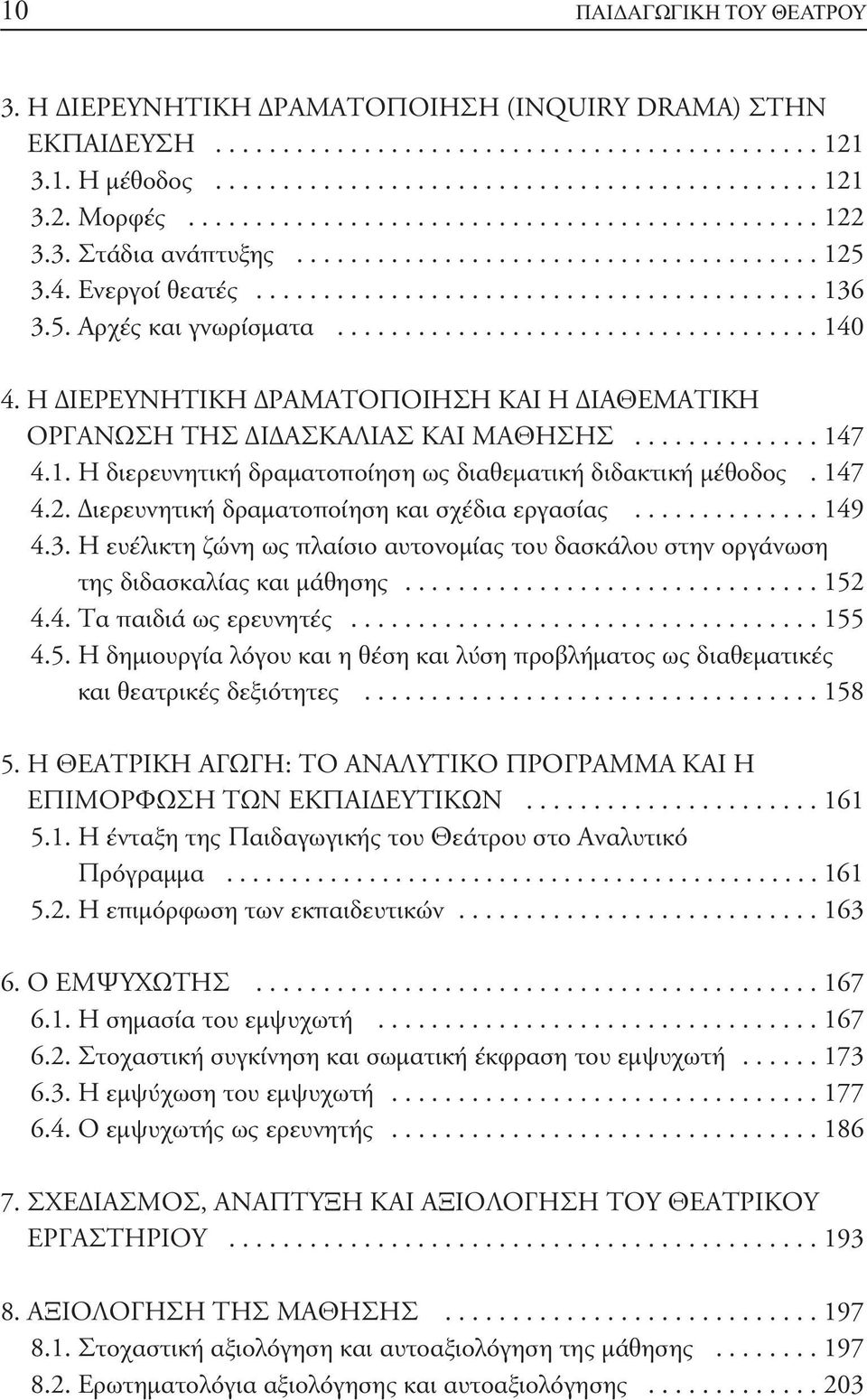 ................................... 140 4. Η ΔΙΕΡΕΥΝΗΤΙΚΗ ΔΡΑΜΑΤΟΠΟΙΗΣΗ ΚΑΙ Η ΔΙΑΘΕΜΑΤΙΚΗ ΟΡΓΑΝΩΣΗ ΤΗΣ ΔΙΔΑΣΚΑΛΙΑΣ ΚΑΙ ΜΑΘΗΣΗΣ.............. 147 4.1. Η διερευνητική δραματοποίηση ως διαθεματική διδακτική μέθοδος.