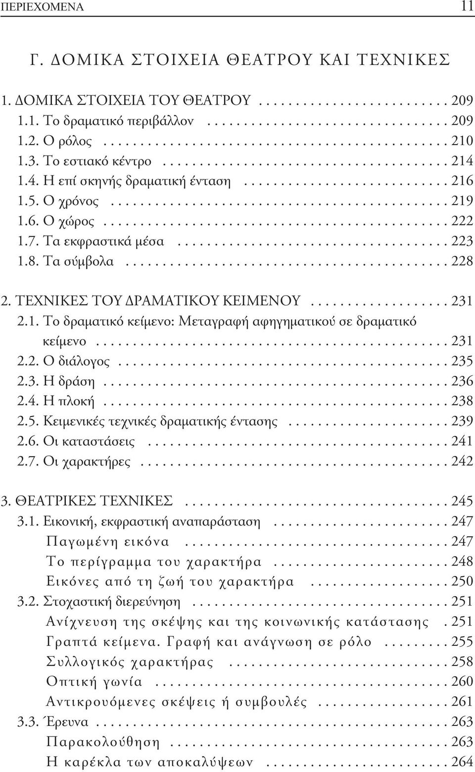 ............................................. 219 1.6. Ο χώρος............................................... 222 1.7. Τα εκφραστικά μέσα..................................... 223 1.8. Τα σύμβολα.