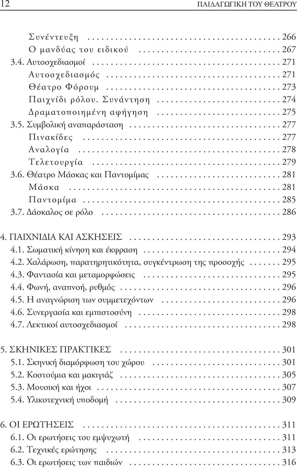 5. Συμβολική αναπαράσταση................................. 277 Πινακίδες........................................... 277 Αναλογία............................................ 278 Τελετουργία......................................... 279 3.