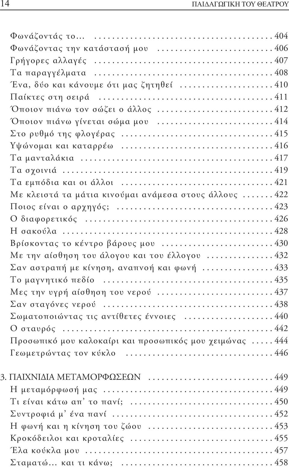 ......................... 412 Όποιον πιάνω γίνεται σώμα μου.......................... 414 Στο ρυθμό της φλογέρας.................................. 415 Υψώνομαι και καταρρέω.................................. 416 Τα μανταλάκια.