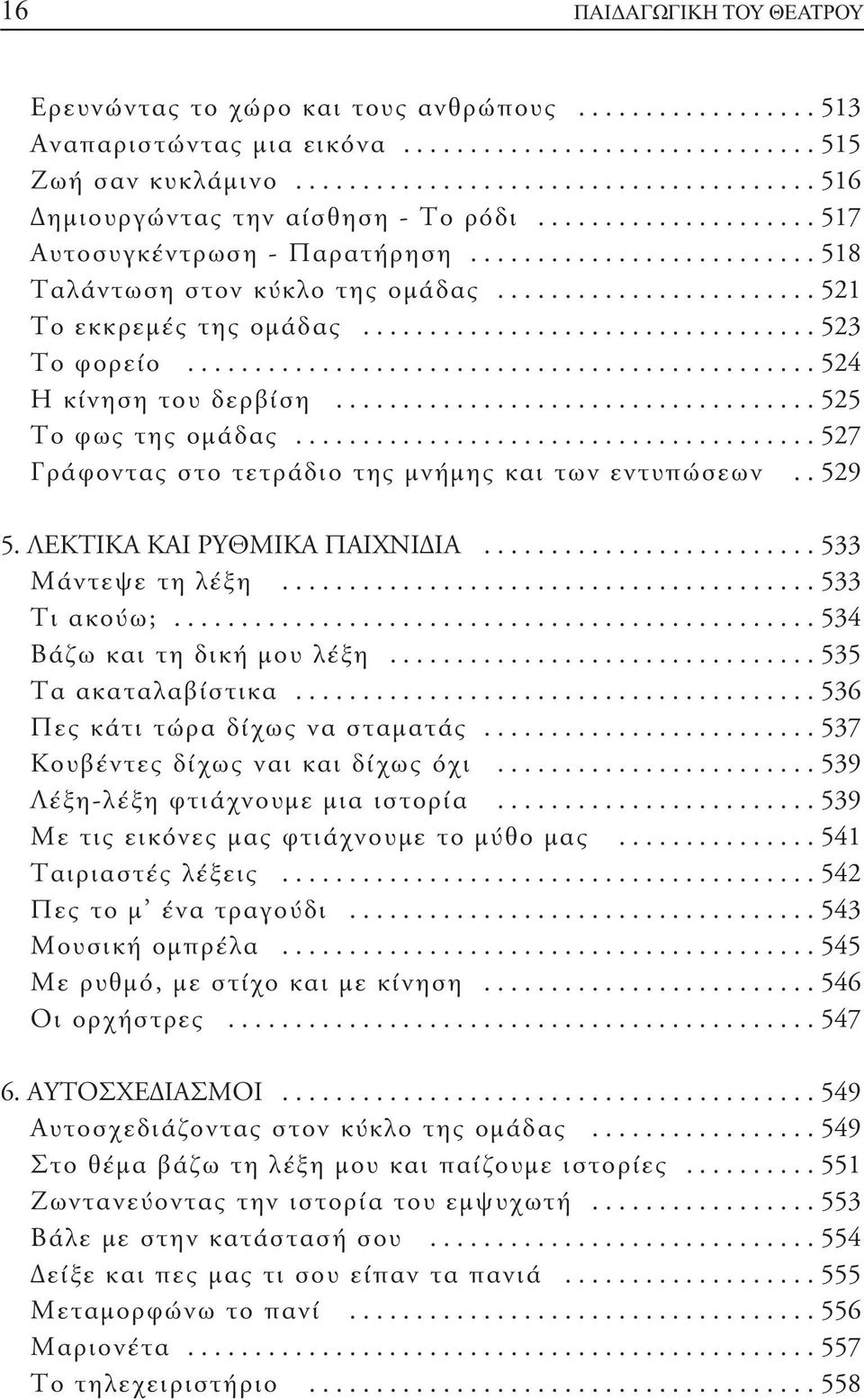 ....................... 521 Το εκκρεμές της ομάδας.................................. 523 Το φορείο............................................... 524 Η κίνηση του δερβίση.................................... 525 Το φως της ομάδας.