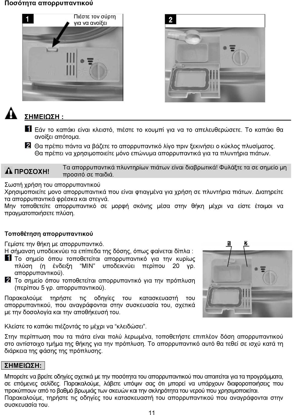 Τα απορρυπαντικά πλυντηρίων πιάτων είναι διαβρωτικά! Φυλάξτε τα σε σημείο μη προσιτό σε παιδιά.