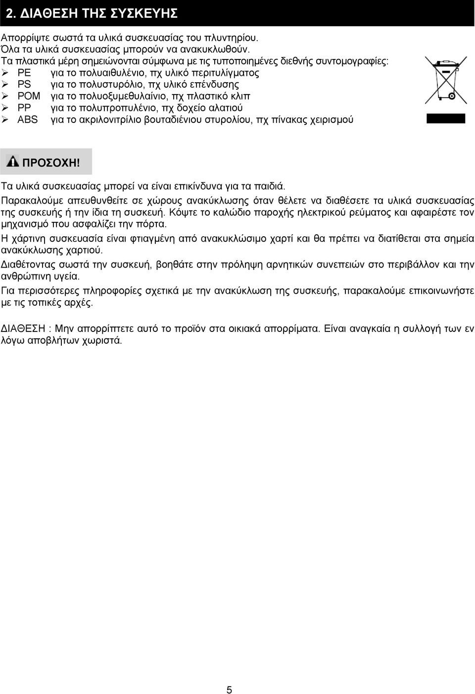 πολυοξυμεθυλαίνιο, πχ πλαστικό κλιπ PP για το πολυπροπυλένιο, πχ δοχείο αλατιού ABS για το ακριλονιτρίλιο βουταδιένιου στυρολίου, πχ πίνακας χειρισμού ΠΡΟΣΟΧΗ!