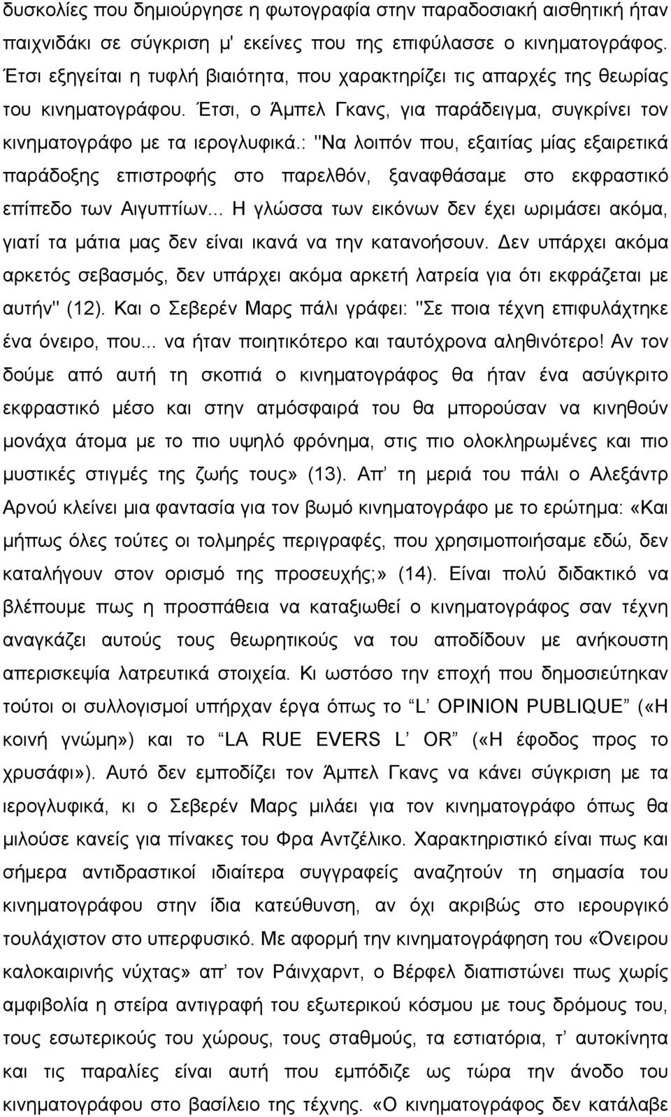 : "Να λοιπόν που, εξαιτίας µίας εξαιρετικά παράδοξης επιστροφής στο παρελθόν, ξαναφθάσαµε στο εκφραστικό επίπεδο των Αιγυπτίων.