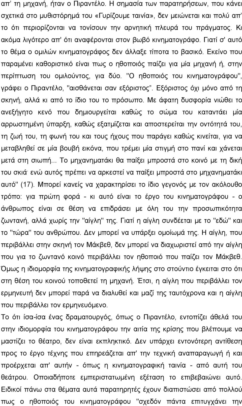 Κι ακόµα λιγότερο απ' ότι αναφέρονται στον βωβό κινηµατογράφο. Γιατί σ' αυτό το θέµα ο οµιλών κινηµατογράφος δεν άλλαξε τίποτα το βασικό.