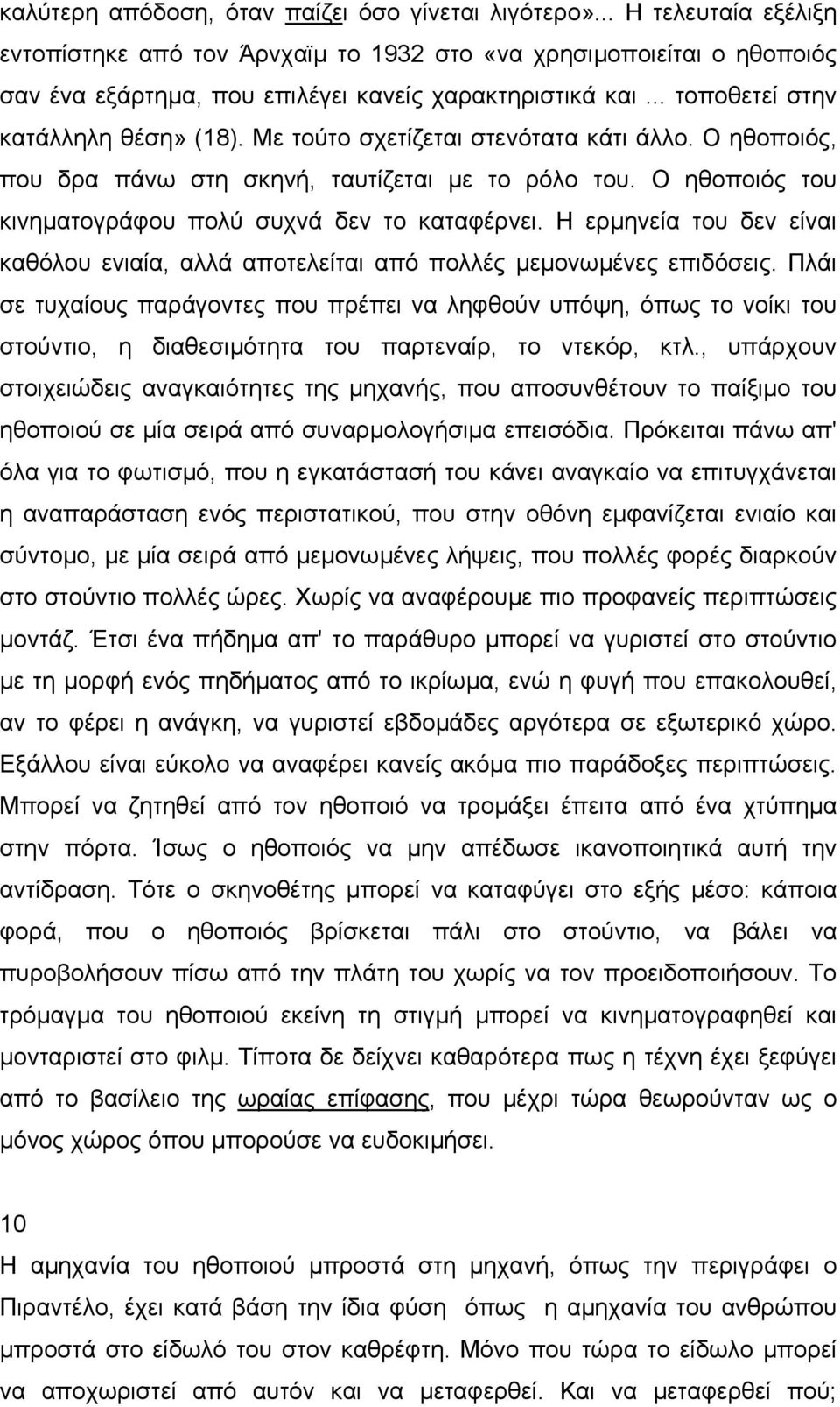 Με τούτο σχετίζεται στενότατα κάτι άλλο. Ο ηθοποιός, που δρα πάνω στη σκηνή, ταυτίζεται µε το ρόλο του. Ο ηθοποιός του κινηµατογράφου πολύ συχνά δεν το καταφέρνει.