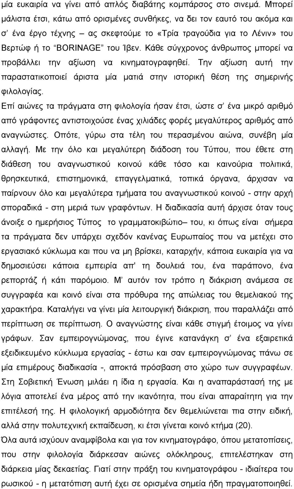 Κάθε σύγχρονος άνθρωπος µπορεί να προβάλλει την αξίωση να κινηµατογραφηθεί. Την αξίωση αυτή την παραστατικοποιεί άριστα µία µατιά στην ιστορική θέση της σηµερινής φιλολογίας.