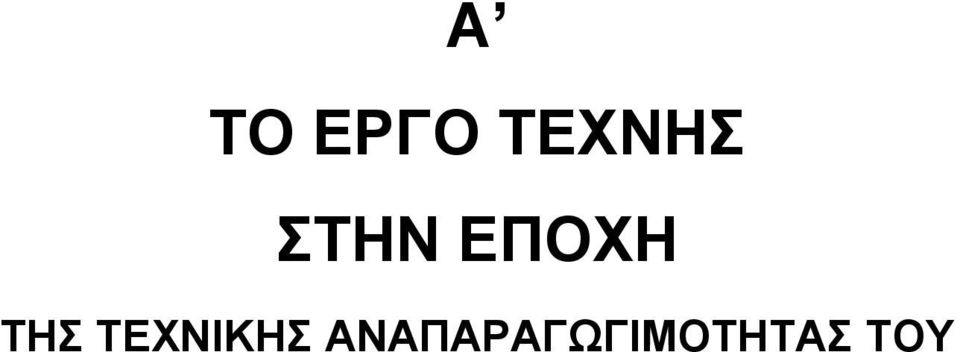 ΕΠΟΧΗ ΤΗΣ