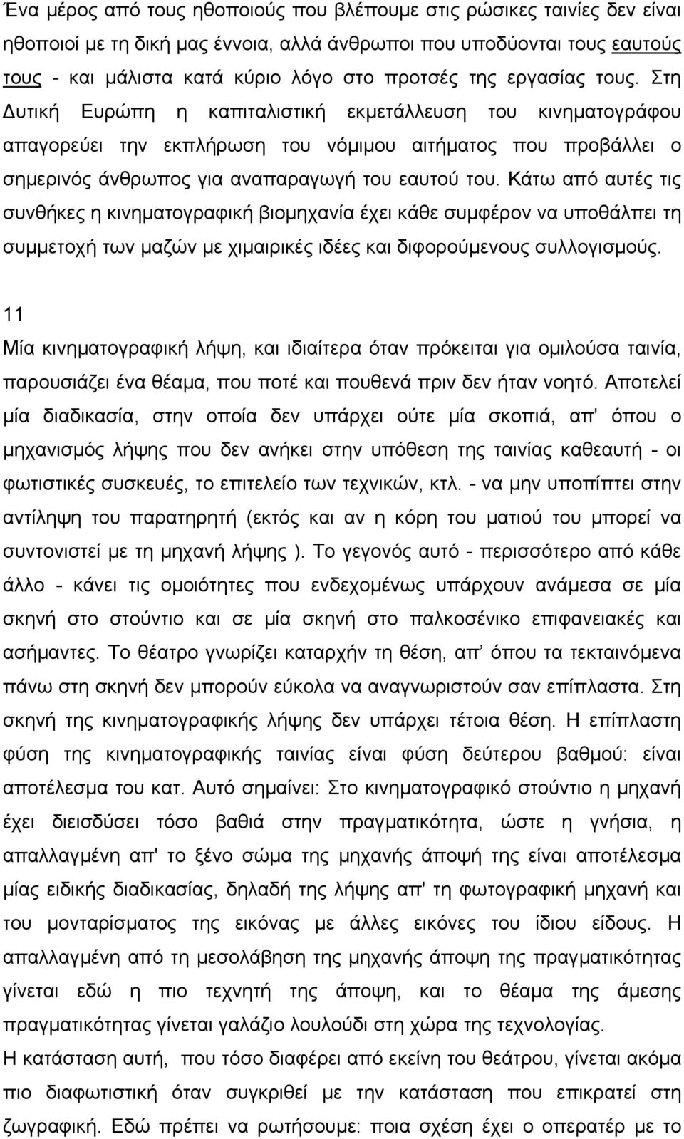 Κάτω από αυτές τις συνθήκες η κινηµατογραφική βιοµηχανία έχει κάθε συµφέρον να υποθάλπει τη συµµετοχή των µαζών µε χιµαιρικές ιδέες και διφορούµενους συλλογισµούς.