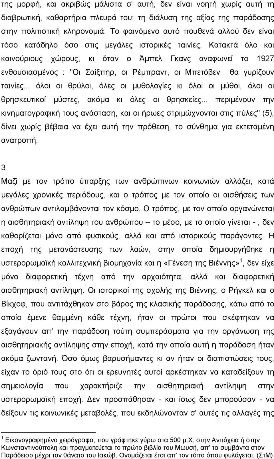 Κατακτά όλο και καινούριους χώρους, κι όταν ο Άµπελ Γκανς αναφωνεί το 1927 ενθουσιασµένος : "Οι Σαίξπηρ, οι Ρέµπραντ, οι Μπετόβεν θα γυρίζουν ταινίες.