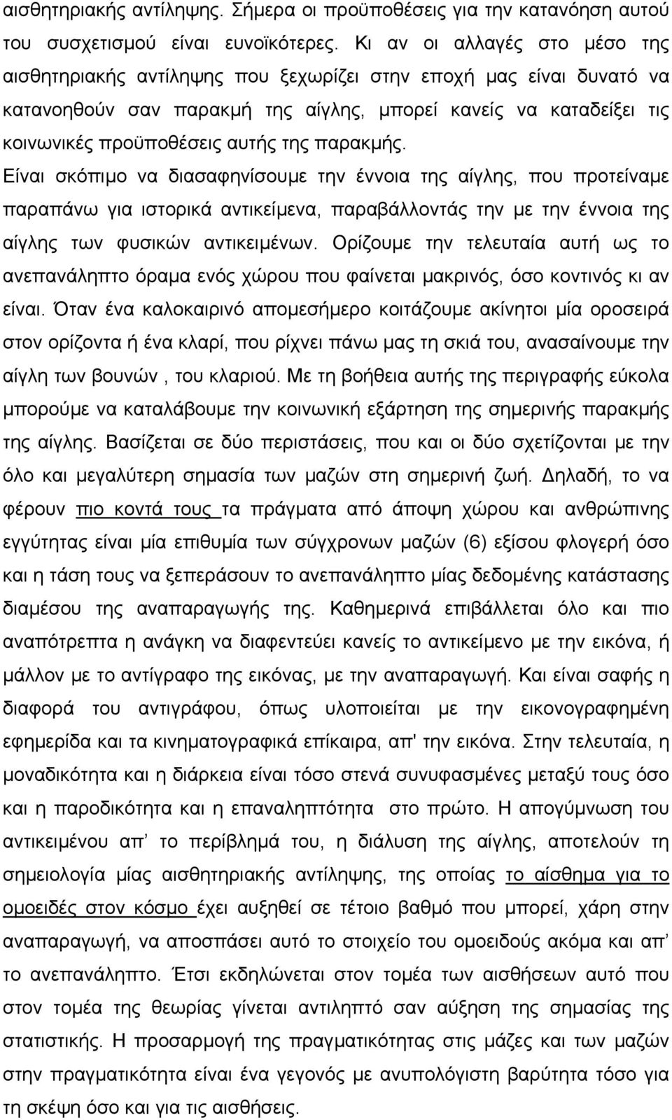 της παρακµής. Είναι σκόπιµο να διασαφηνίσουµε την έννοια της αίγλης, που προτείναµε παραπάνω για ιστορικά αντικείµενα, παραβάλλοντάς την µε την έννοια της αίγλης των φυσικών αντικειµένων.