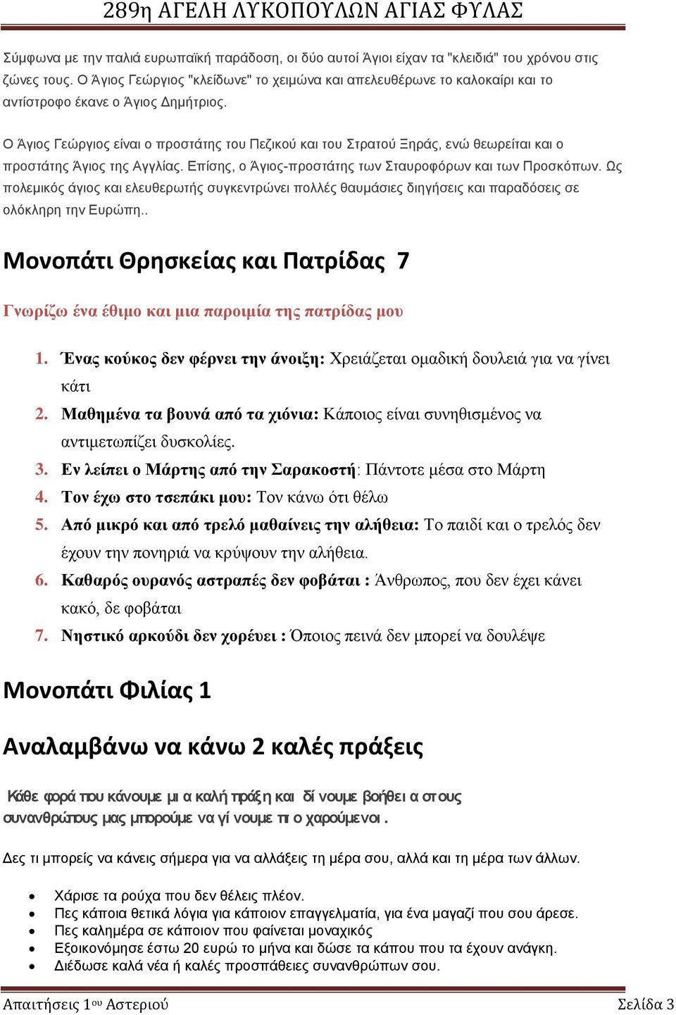 Ο Άγιος Γεώργιος είναι ο προστάτης του Πεζικού και του Στρατού Ξηράς, ενώ θεωρείται και ο προστάτης Άγιος της Αγγλίας. Επίσης, ο Άγιος-προστάτης των Σταυροφόρων και των Προσκόπων.