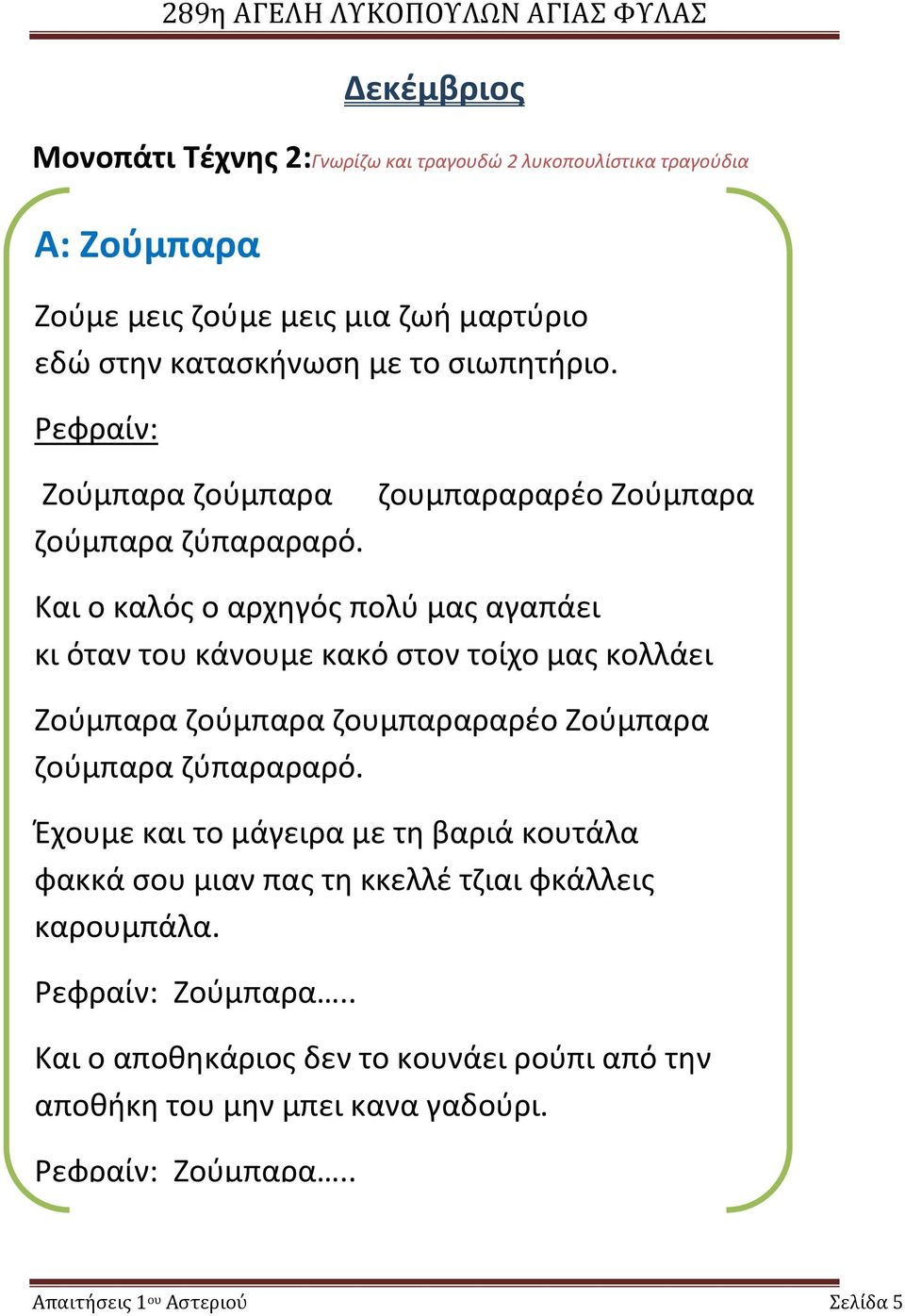 ζουμπαραραρέο Ζούμπαρα Και ο καλός ο αρχηγός πολύ μας αγαπάει κι όταν του κάνουμε κακό στον τοίχο μας κολλάει Ζούμπαρα ζούμπαρα ζουμπαραραρέο Ζούμπαρα ζούμπαρα