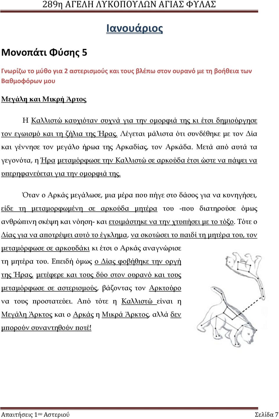 Μετά από αυτά τα γεγονότα, η Ήρα μεταμόρφωσε την Καλλιστώ σε αρκούδα έτσι ώστε να πάψει να υπερηφανεύεται για την ομορφιά της.