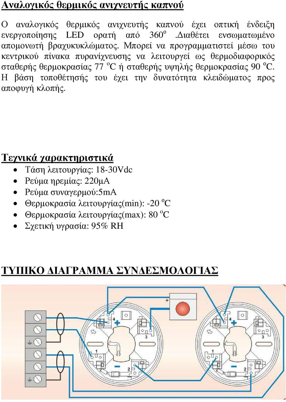 Μπορεί να προγραµµατιστεί µέσω του κεντρικού πίνακα πυρανίχνευσης να λειτουργεί ως θερµοδιαφορικός σταθερής θερµοκρασίας 77 o C ή σταθερής υψηλής θερµοκρασίας 90