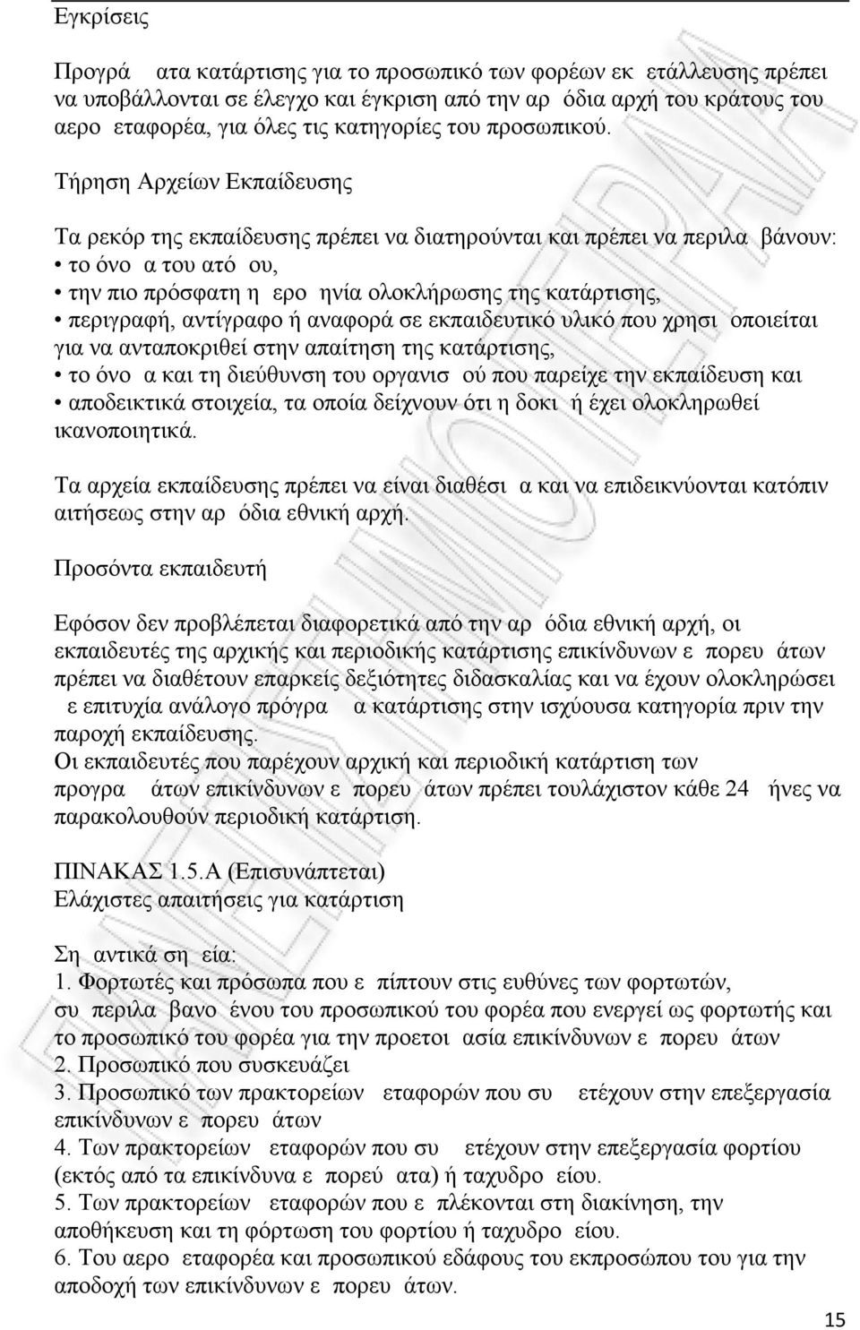 Τήρηση Αρχείων Εκπαίδευσης Τα ρεκόρ της εκπαίδευσης πρέπει να διατηρούνται και πρέπει να περιλαμβάνουν: το όνομα του ατόμου, την πιο πρόσφατη ημερομηνία ολοκλήρωσης της κατάρτισης, περιγραφή,