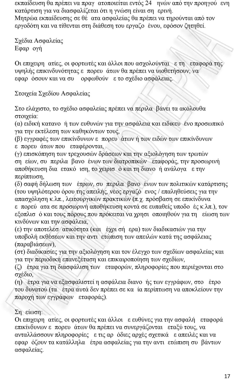 Σχέδια Ασφαλείας Εφαρμογή Οι επιχειρηματίες, οι φορτωτές και άλλοι που ασχολούνται με τη μεταφορά της υψηλής επικινδυνότητας εμπορευμάτων θα πρέπει να υιοθετήσουν, να εφαρμόσουν και να συμμορφωθούν