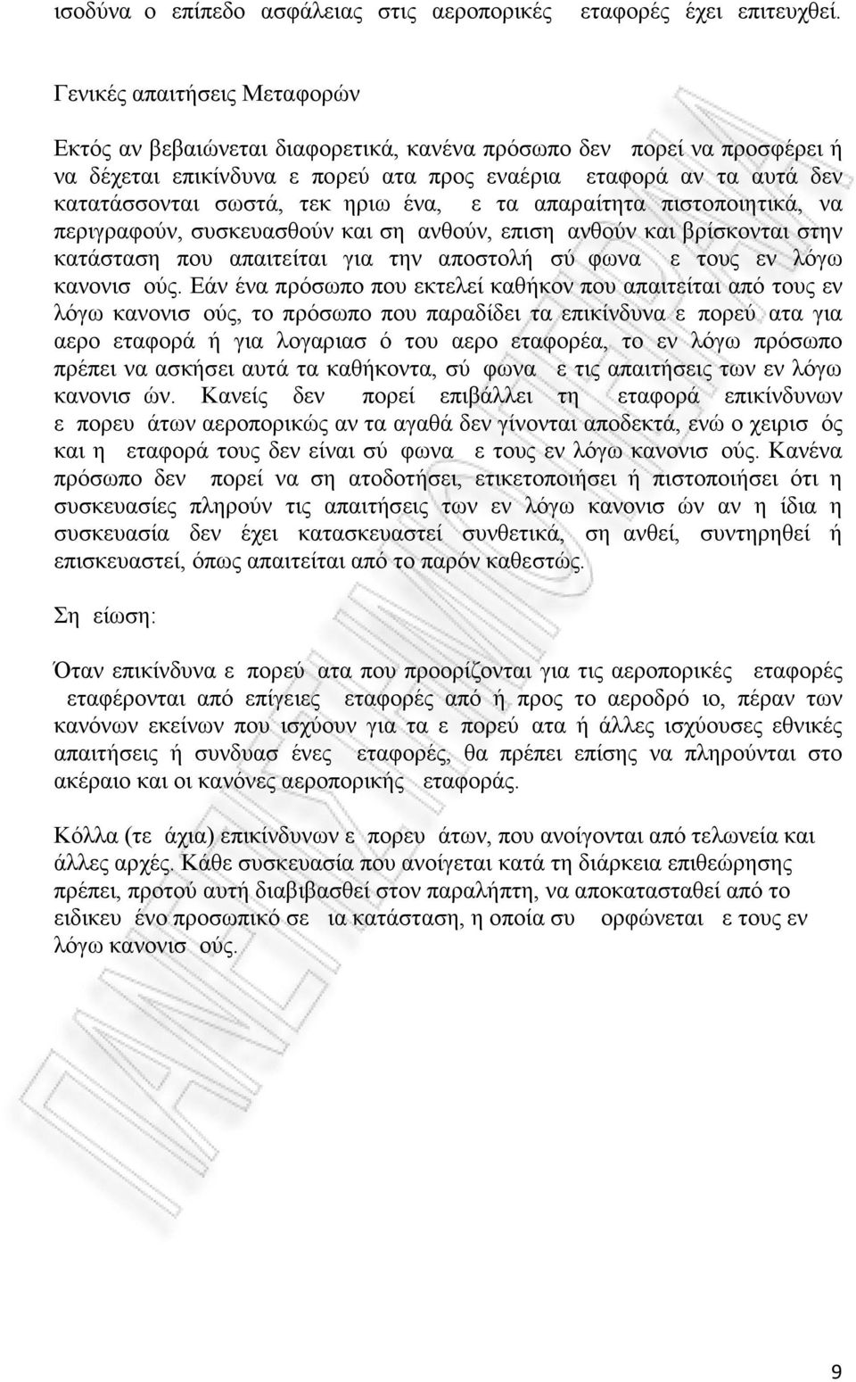 τεκμηριωμένα, με τα απαραίτητα πιστοποιητικά, να περιγραφούν, συσκευασθούν και σημανθούν, επισημανθούν και βρίσκονται στην κατάσταση που απαιτείται για την αποστολή σύμφωνα με τους εν λόγω