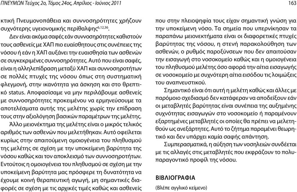 Αυτό που είναι σαφές, είναι η αλληλεπίδραση μεταξύ ΧΑΠ και συννοσηροτήτων σε πολλές πτυχές της νόσου όπως στη συστηματική φλεγμονή, στην ικανότητα για άσκηση και στο θρεπτικό status.