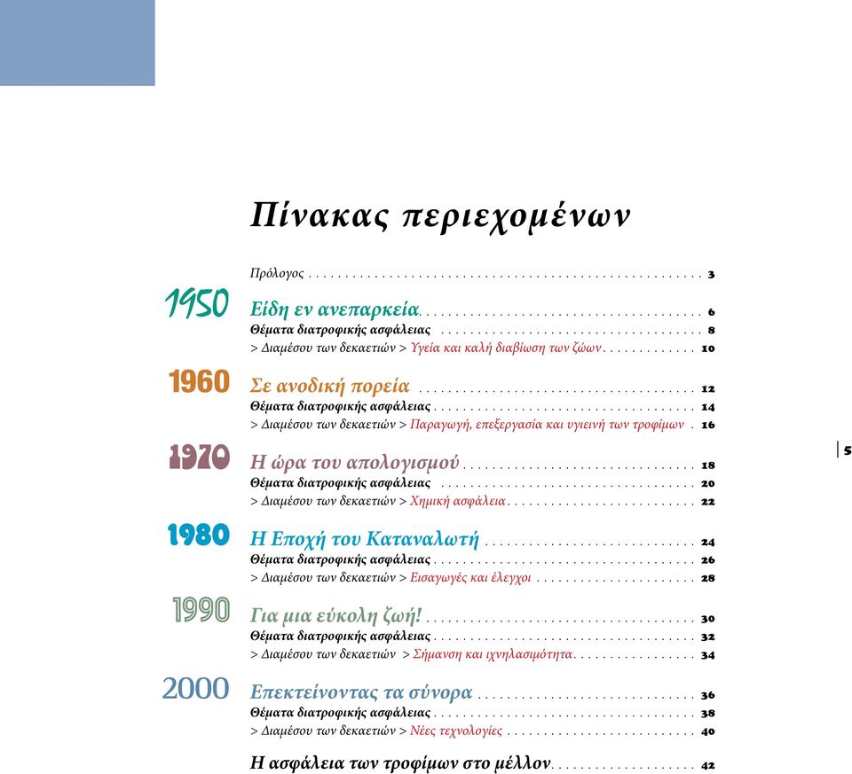 .. 20 > Διαμέσου των δεκαετιών > Χημική ασφάλεια... 22 Η Εποχή του Καταναλωτή... 24 Θέματα διατροφικής ασφάλειας... 26 > Διαμέσου των δεκαετιών > Εισαγωγές και έλεγχοι.... 28 Για μια εύκολη ζωή!