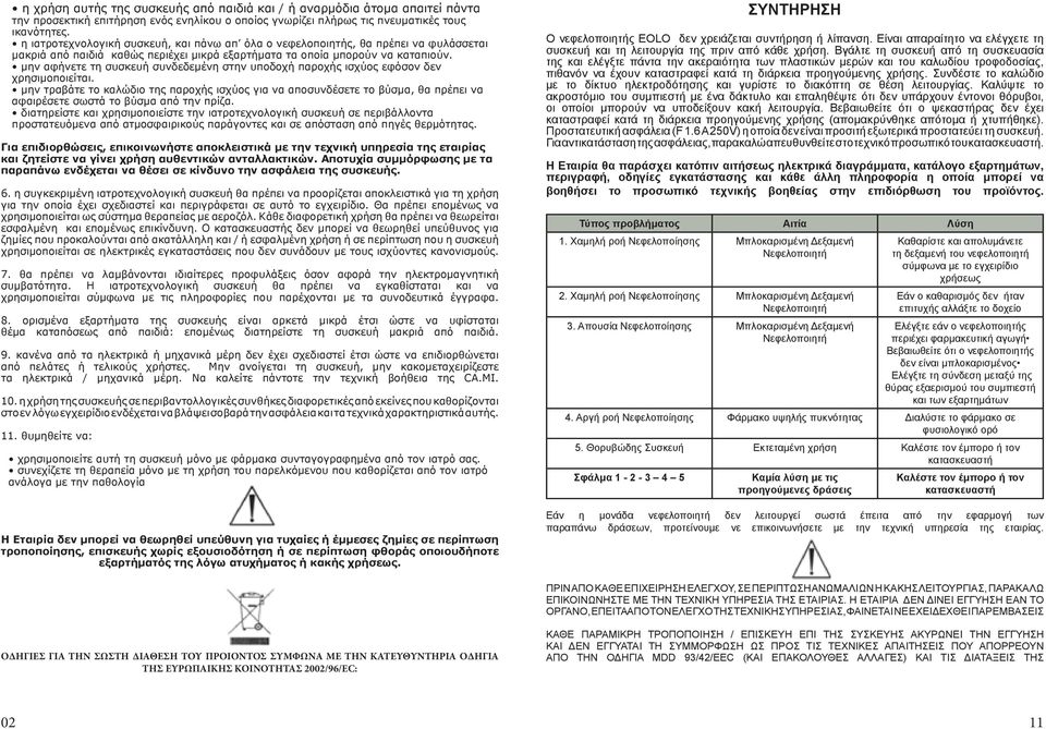 μην αφήνετε τη συσκευή συνδεδεμένη στην υποδοχή παροχής ισχύος εφόσον δεν χρησιμοποιείται.