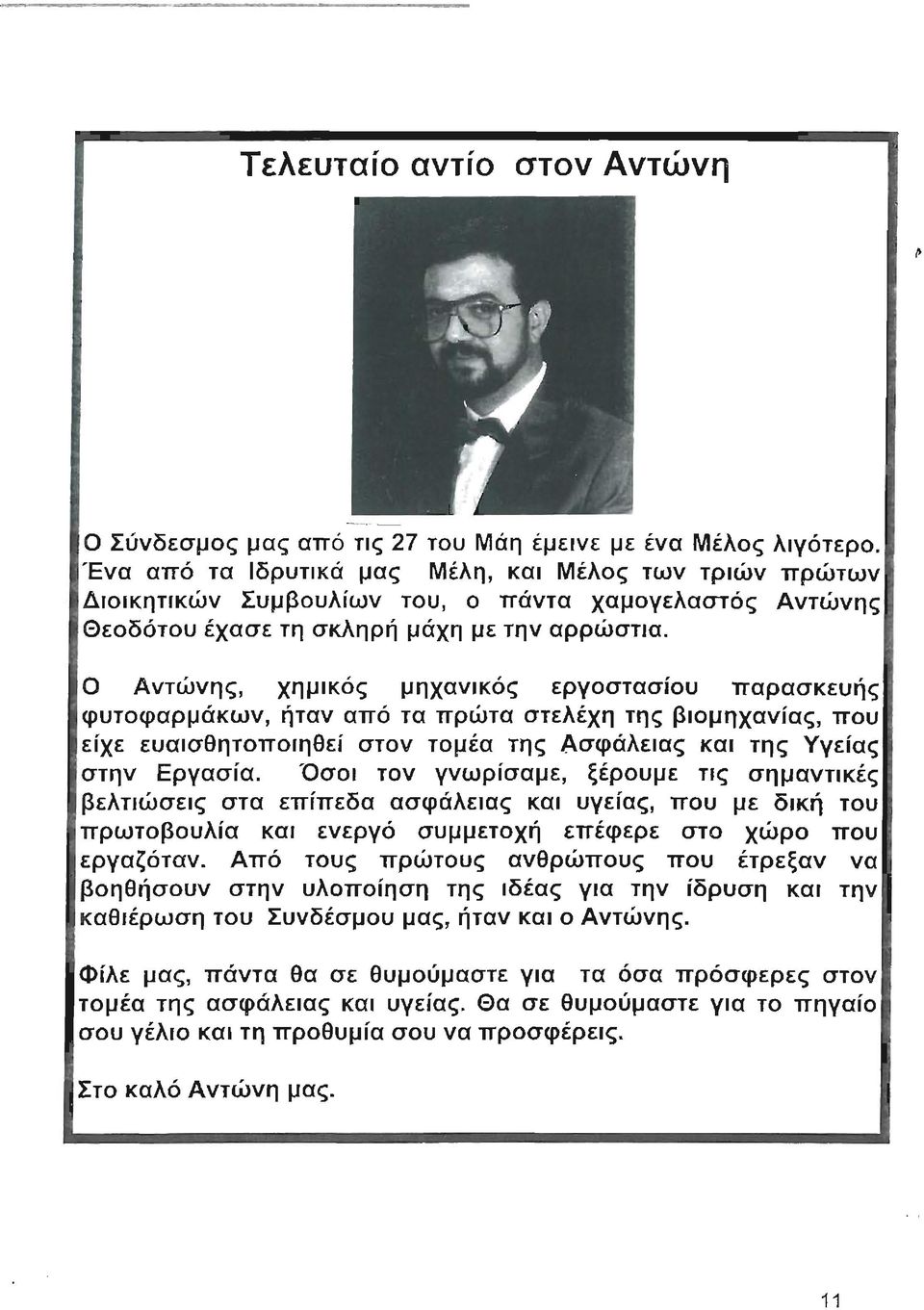 Ο Αντώνης, χημικός μηχανικός εργοστασίου παρασκευής φυτοφαρμάκων, ήταν από τα πρώτα στελέχη της βιομηχανίας, που είχε ευαισθητοποιηθεί στον τομέα της Ασφάλειας και της Υγείας στην Εργασία.