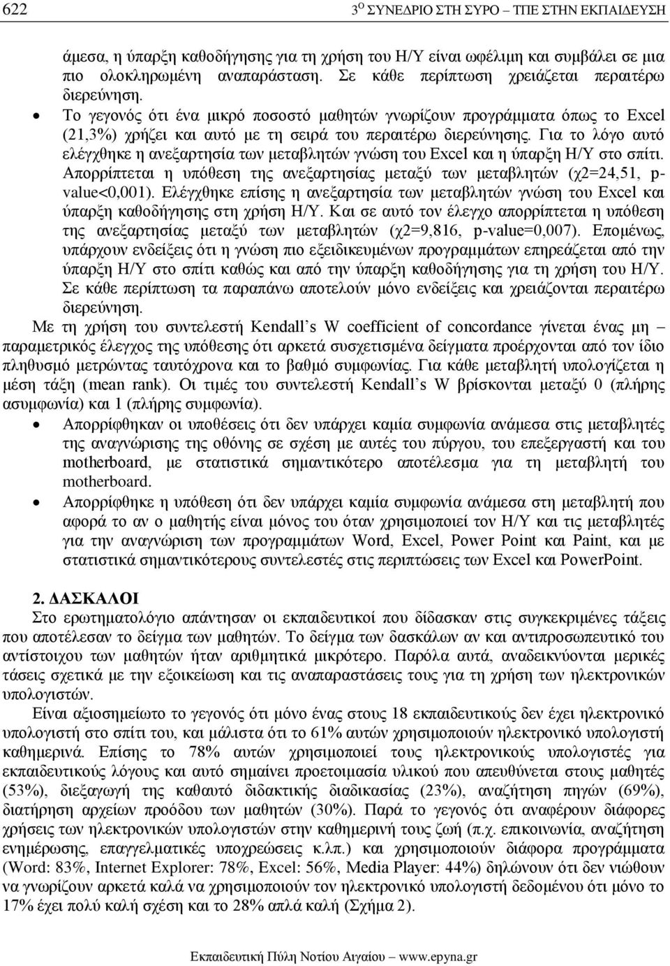 Για το λόγο αυτό ελέγχθηκε η ανεξαρτησία των μεταβλητών γνώση του Excel και η ύπαρξη Η/Υ στο σπίτι. Απορρίπτεται η υπόθεση της ανεξαρτησίας μεταξύ των μεταβλητών (χ2=24,51, p- value<0,001).